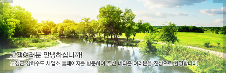 안녕하십니까? 고성군 상하수도사업소 홈페이지에 방문하여 주신 것을 진심으로 환영합니다.