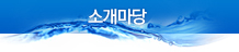 소개마당