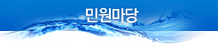 민원마당