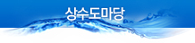 상수도마당