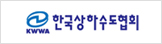 한국상하수도협회