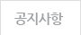 공지/공고