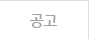 공고