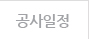 공사일정