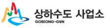 한국환경공단 고성수도사업소